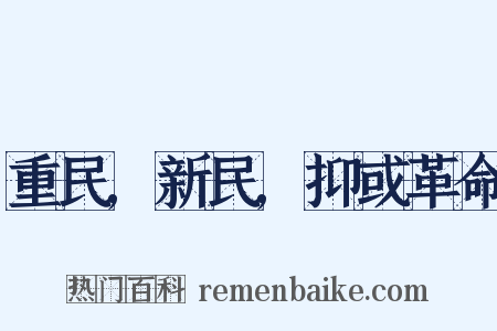 重民,新民,抑或革命是什么意思的图片